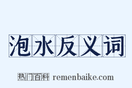 泡水反义词是什么意思的图片